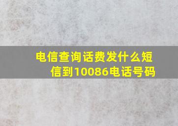 电信查询话费发什么短信到10086电话号码