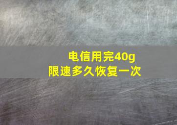 电信用完40g限速多久恢复一次