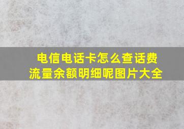 电信电话卡怎么查话费流量余额明细呢图片大全