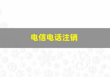 电信电话注销