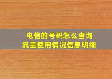 电信的号码怎么查询流量使用情况信息明细