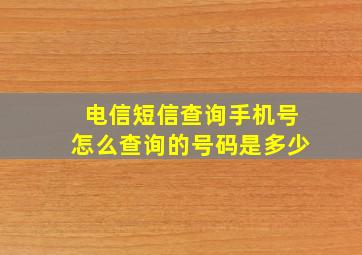 电信短信查询手机号怎么查询的号码是多少