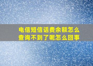 电信短信话费余额怎么查询不到了呢怎么回事