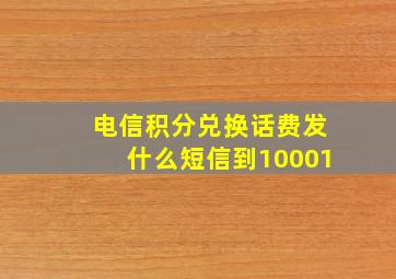 电信积分兑换话费发什么短信到10001