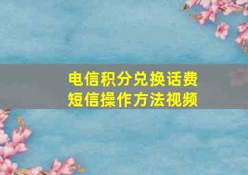 电信积分兑换话费短信操作方法视频