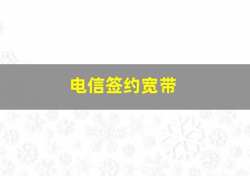 电信签约宽带