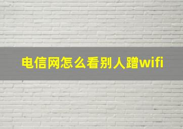 电信网怎么看别人蹭wifi