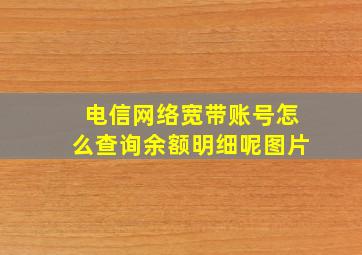 电信网络宽带账号怎么查询余额明细呢图片