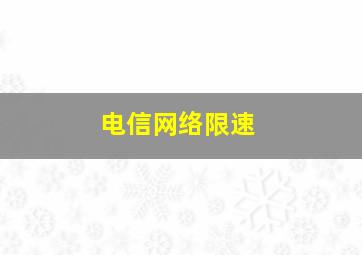 电信网络限速