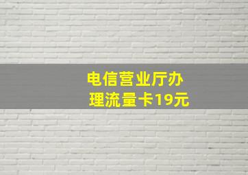 电信营业厅办理流量卡19元