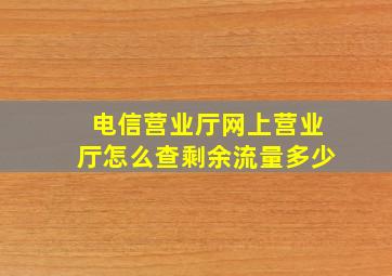 电信营业厅网上营业厅怎么查剩余流量多少