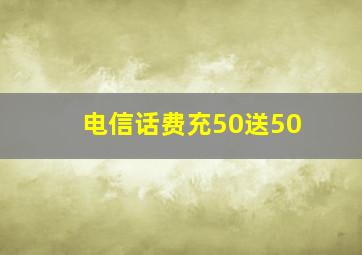 电信话费充50送50