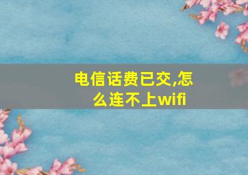 电信话费已交,怎么连不上wifi