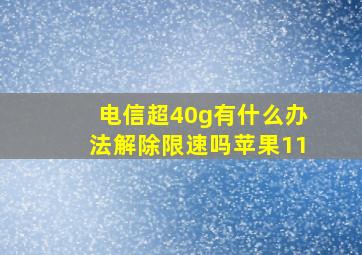 电信超40g有什么办法解除限速吗苹果11