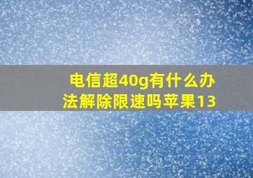 电信超40g有什么办法解除限速吗苹果13