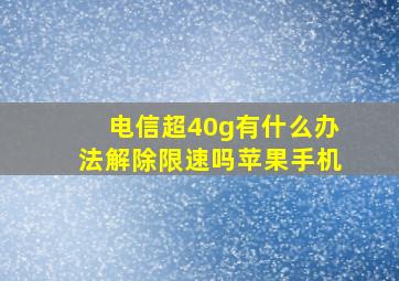 电信超40g有什么办法解除限速吗苹果手机