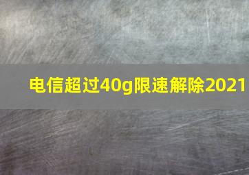 电信超过40g限速解除2021