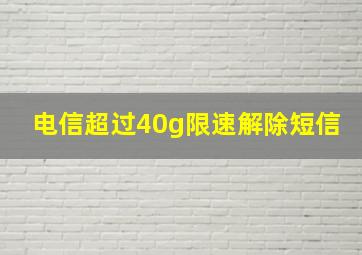 电信超过40g限速解除短信