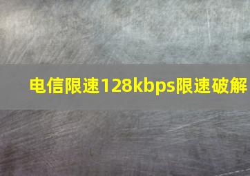 电信限速128kbps限速破解