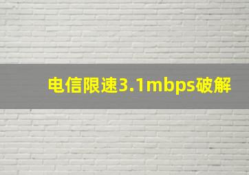 电信限速3.1mbps破解