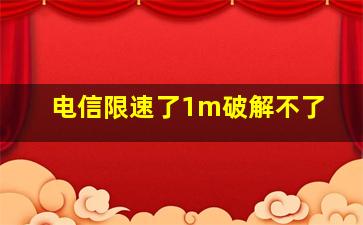 电信限速了1m破解不了