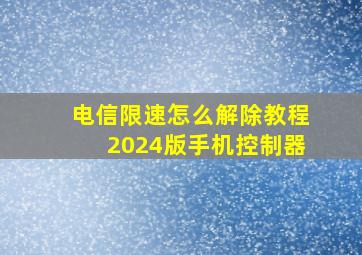 电信限速怎么解除教程2024版手机控制器