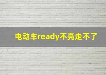 电动车ready不亮走不了