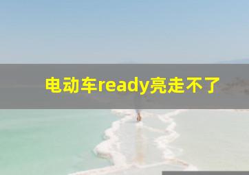 电动车ready亮走不了