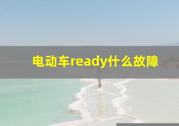 电动车ready什么故障