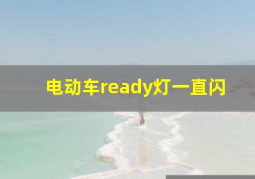 电动车ready灯一直闪