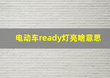 电动车ready灯亮啥意思