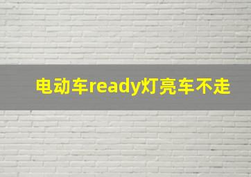 电动车ready灯亮车不走