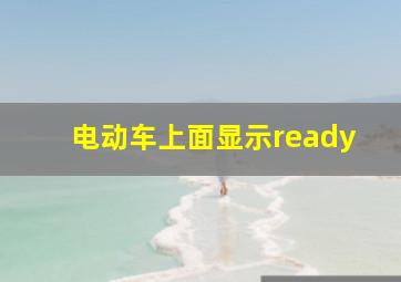 电动车上面显示ready