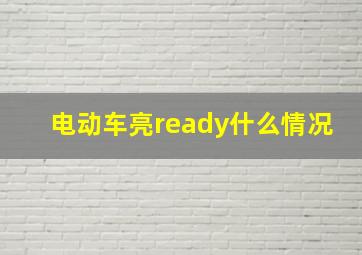 电动车亮ready什么情况