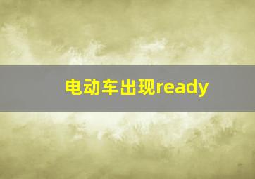 电动车出现ready