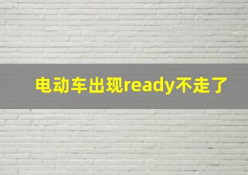 电动车出现ready不走了