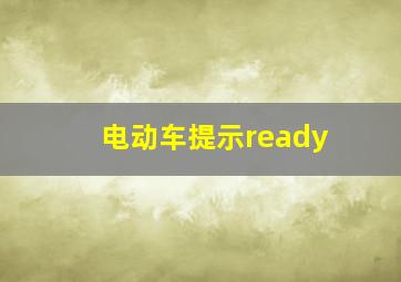 电动车提示ready