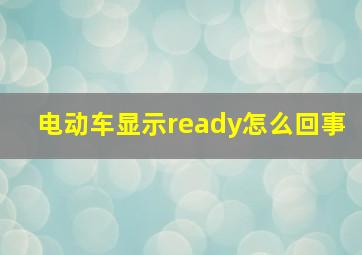 电动车显示ready怎么回事