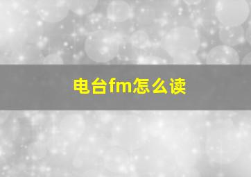 电台fm怎么读