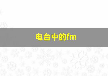 电台中的fm