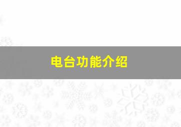 电台功能介绍