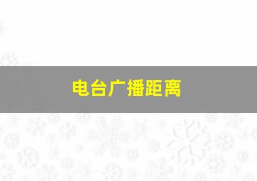 电台广播距离