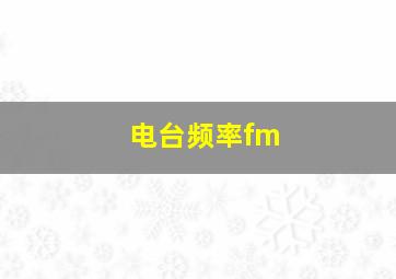 电台频率fm