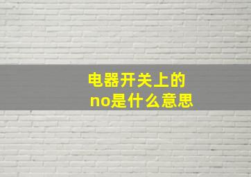 电器开关上的no是什么意思