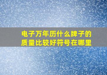 电子万年历什么牌子的质量比较好符号在哪里