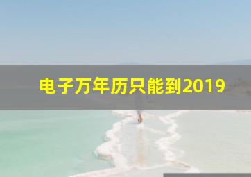 电子万年历只能到2019