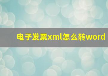 电子发票xml怎么转word