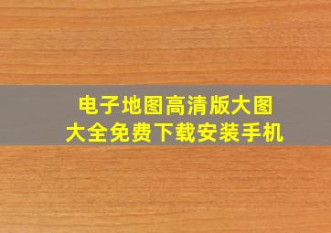 电子地图高清版大图大全免费下载安装手机