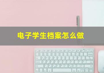 电子学生档案怎么做