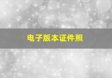 电子版本证件照